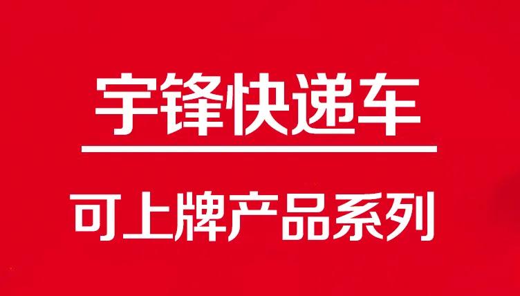 這三款可上牌快遞車，滿足了物流行業的不同需求