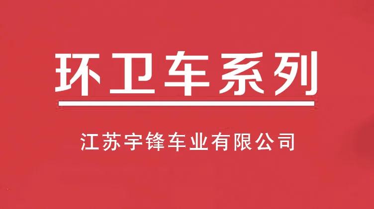 宇鋒十大電動三輪環衛車系列，多種用途滿足不同市場需求