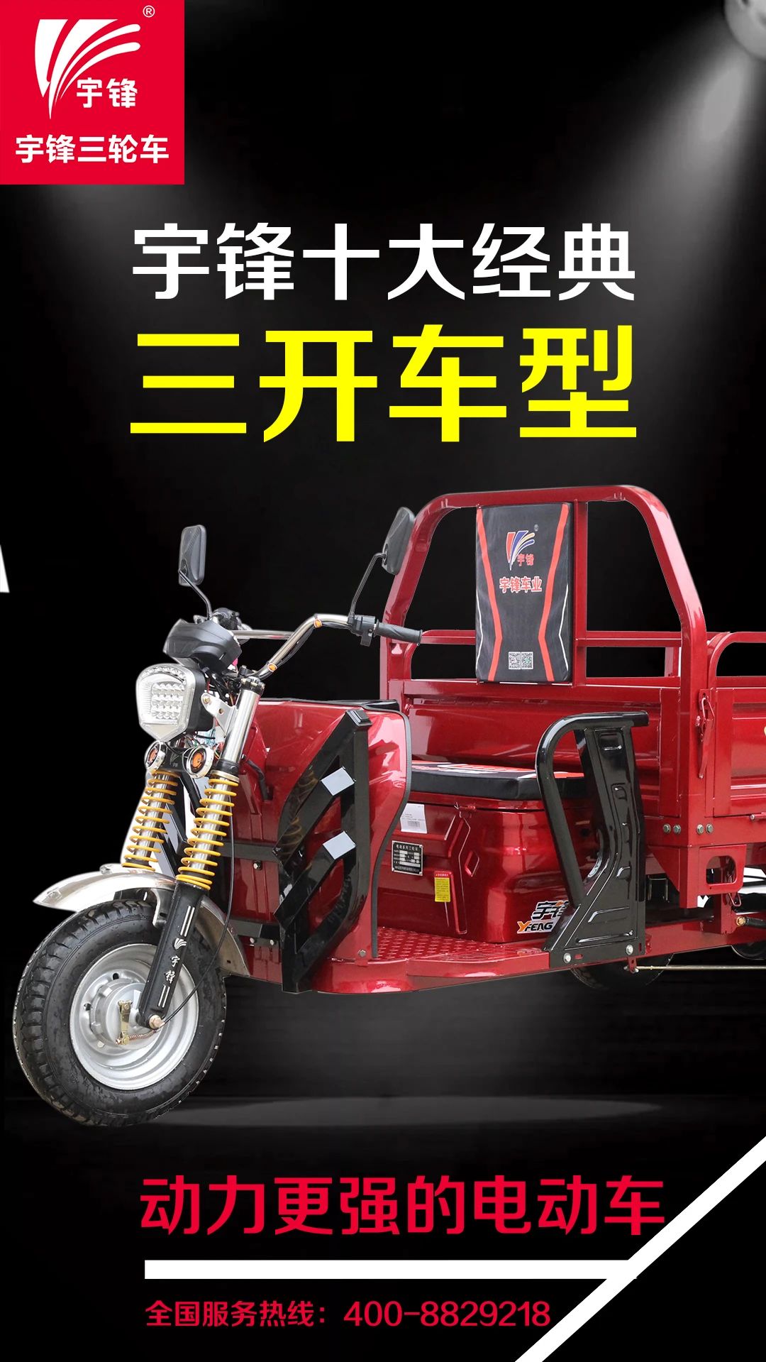 宇鋒十大經典三開車型，鑄造行業典范之作